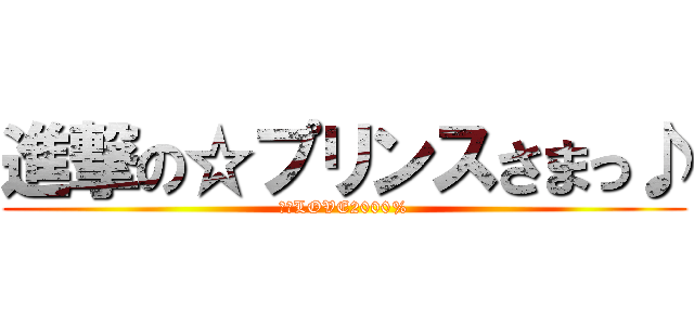 進撃の☆プリンスさまっ♪ (マジLOVE2000%)