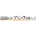 進撃の☆プリンスさまっ♪ (マジLOVE2000%)