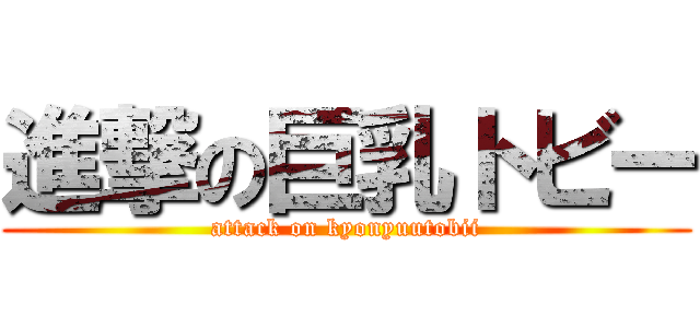 進撃の巨乳トビー (attack on kyonyuutobii)