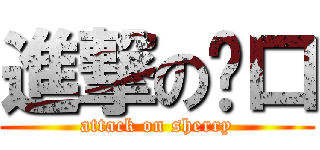 進撃の喵口 (attack on sherry)