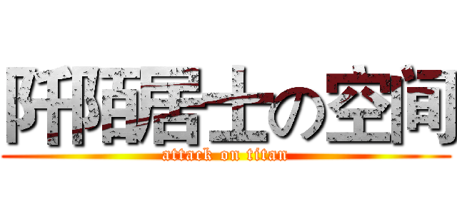 阡陌居士の空间 (attack on titan)