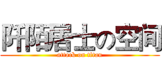 阡陌居士の空间 (attack on titan)