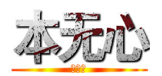 本无心 (本无心)