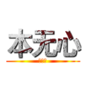 本无心 (本无心)