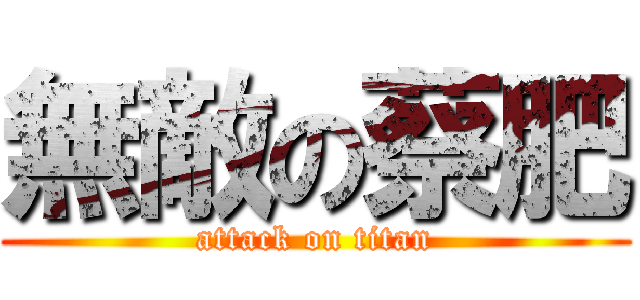 無敵の蔡肥 (attack on titan)