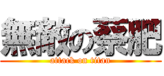 無敵の蔡肥 (attack on titan)