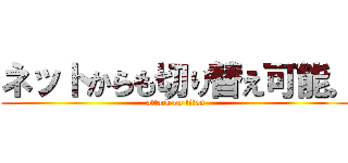 ネットからも切り替え可能。 (attack on titan)