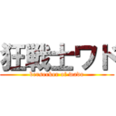 狂戦士ワド (berserker of wado)