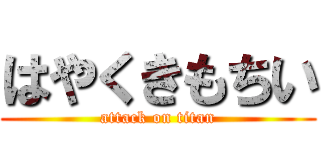 はやくきもちい (attack on titan)