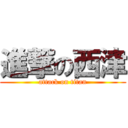 進撃の西津 (attack on titan)