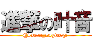 進撃の叶音 (@kanon_magimagi)