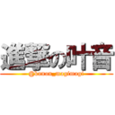 進撃の叶音 (@kanon_magimagi)