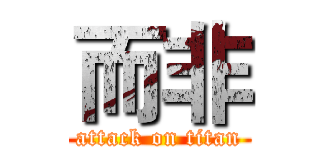 而非 (attack on titan)