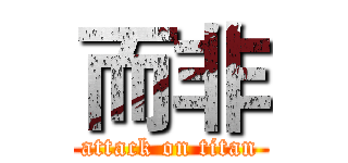 而非 (attack on titan)