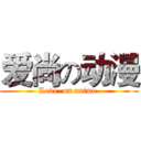 爱尚の动漫 (Love  on anime )