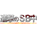 進撃のＳＢ中 (attack on NO.18 School)