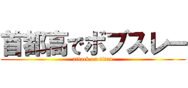 首都高でボブスレー (attack on titan)