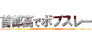 首都高でボブスレー (attack on titan)