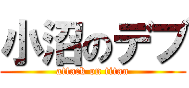 小沼のデブ (attack on titan)