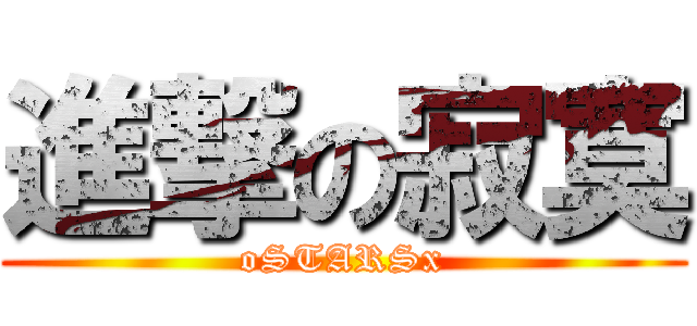 進撃の寂寞 (oSTARSx)