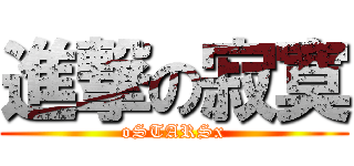 進撃の寂寞 (oSTARSx)