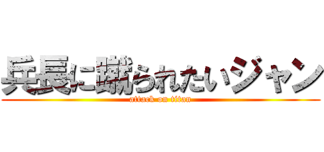 兵長に蹴られたいジャン (attack on titan)