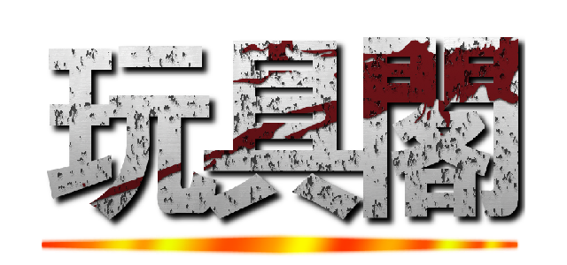 玩具閣 ()