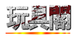 玩具閣 ()