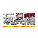 玩具閣 ()