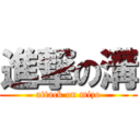 進撃の溝 (attack on mizo)