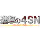 進撃の４ＳＮ (attack on 4SN)