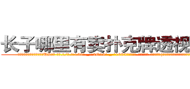 长子哪里有卖扑克牌透视眼镜 (长子哪里有卖扑克牌透视眼镜UL【█ 【电.话/威.信:159`·_·`2O19`·_·`1685】】【加微-信看最新产-品视频】？{也瞬间增高，这是任何一个杀手也不愿意看到的。
  气吞万里如虎般吞下五大碗米饭和和几盘炒菜，筷子撞击)