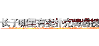 长子哪里有卖扑克牌透视眼镜 (长子哪里有卖扑克牌透视眼镜UL【█ 【电.话/威.信:159`·_·`2O19`·_·`1685】】【加微-信看最新产-品视频】？{也瞬间增高，这是任何一个杀手也不愿意看到的。
  气吞万里如虎般吞下五大碗米饭和和几盘炒菜，筷子撞击)
