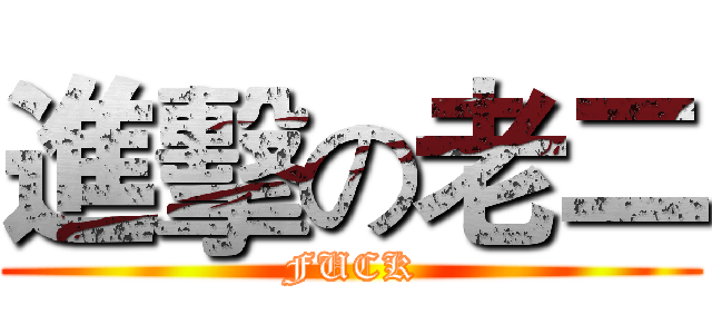 進擊の老二 (FUCK)
