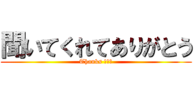 聞いてくれてありがとう (Thanks ！！！)
