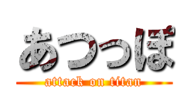 あつっぽ (attack on titan)