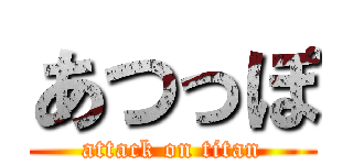 あつっぽ (attack on titan)