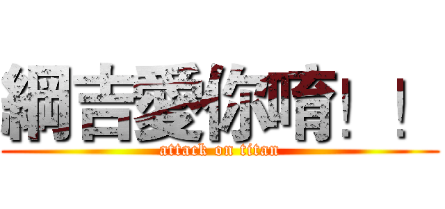 綱吉愛你唷！！ (attack on titan)