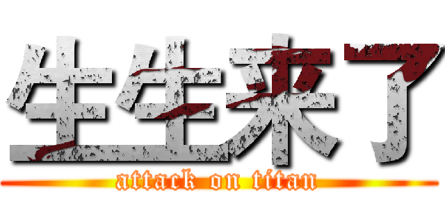 生生来了 (attack on titan)