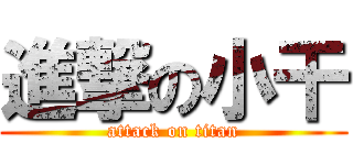 進撃の小干 (attack on titan)