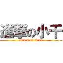 進撃の小干 (attack on titan)