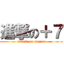 進撃の＋７ (attack on moron)