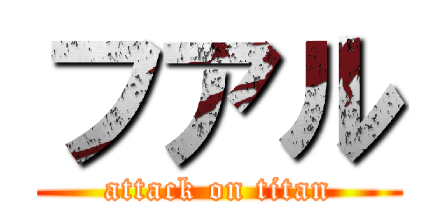 フアル (attack on titan)