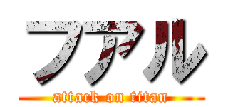 フアル (attack on titan)