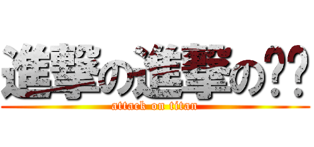進撃の進撃の貓咪 (attack on titan)