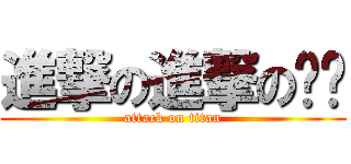 進撃の進撃の貓咪 (attack on titan)
