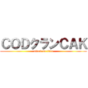 ＣＯＤクランＣＡＫ (attack on titan)