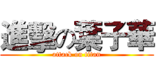 進擊の葉子華 (attack on titan)