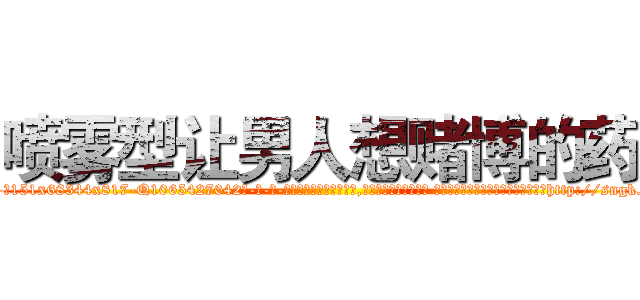 喷雾型让男人想赌博的药 (喷雾型让男人想赌博的药【电-话151x68344x817-Q1065427042元-吉-药-业】我们做的是长期生意,靠的是老客户长期支持 喷雾型让男人想赌博的药在发表了一篇http://sngk.net/jZa7y2

参考消息网我们做的是长期生意,靠的是老客户长期支持也许我们早该意识到，就连鲍勃·霍斯金斯（金球奖戏剧类电影男主角 
)