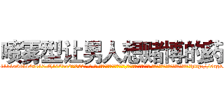 喷雾型让男人想赌博的药 (喷雾型让男人想赌博的药【电-话151x68344x817-Q1065427042元-吉-药-业】我们做的是长期生意,靠的是老客户长期支持 喷雾型让男人想赌博的药在发表了一篇http://sngk.net/jZa7y2

参考消息网我们做的是长期生意,靠的是老客户长期支持也许我们早该意识到，就连鲍勃·霍斯金斯（金球奖戏剧类电影男主角 
)